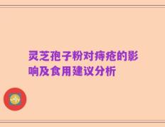 灵芝孢子粉对痔疮的影响及食用建议分析