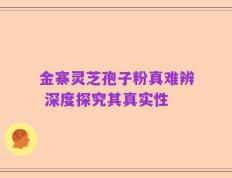 金寨灵芝孢子粉真难辨 深度探究其真实性