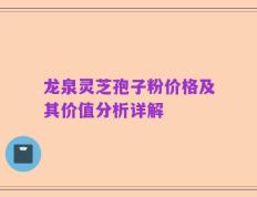 龙泉灵芝孢子粉价格及其价值分析详解