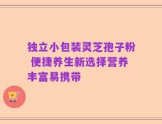 独立小包装灵芝孢子粉 便捷养生新选择营养丰富易携带