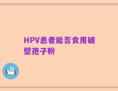 HPV患者能否食用破壁孢子粉