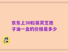 京东上30粒装灵芝孢子油一盒的价格是多少