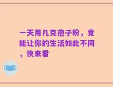 一天用几克孢子粉，竟能让你的生活如此不同，快来看