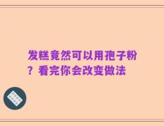 发糕竟然可以用孢子粉？看完你会改变做法