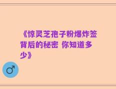 《惊灵芝孢子粉爆炸签背后的秘密 你知道多少》