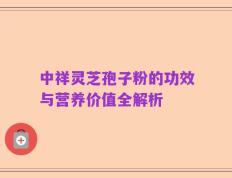 中祥灵芝孢子粉的功效与营养价值全解析