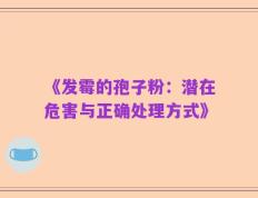 《发霉的孢子粉：潜在危害与正确处理方式》