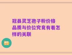 冠县灵芝孢子粉价格 品质与价位究竟有着怎样的关联