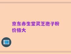 京东赤生堂灵芝孢子粉价格大