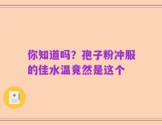 你知道吗？孢子粉冲服的佳水温竟然是这个
