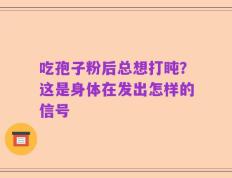 吃孢子粉后总想打盹？这是身体在发出怎样的信号