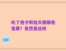 吃了孢子粉后大便颜色变黑？竟然是这样
