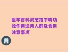 医学百科灵芝孢子粉功效作用适用人群及食用注意事项