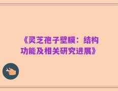 《灵芝孢子壁膜：结构功能及相关研究进展》