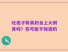 吃孢子粉真的会上火刺胃吗？你可能不知道的