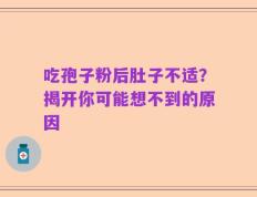 吃孢子粉后肚子不适？揭开你可能想不到的原因