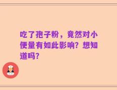 吃了孢子粉，竟然对小便量有如此影响？想知道吗？