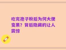 吃完孢子粉后为何大便变黑？背后隐藏的让人震惊