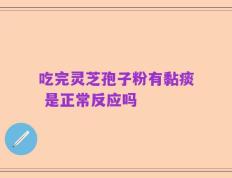 吃完灵芝孢子粉有黏痰 是正常反应吗