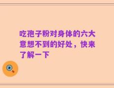吃孢子粉对身体的六大意想不到的好处，快来了解一下