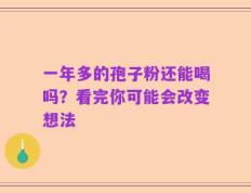 一年多的孢子粉还能喝吗？看完你可能会改变想法