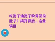吃孢子油孢子粉竟然拉肚子？揭开背后，这些误区
