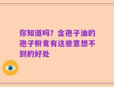 你知道吗？含孢子油的孢子粉竟有这些意想不到的好处