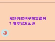 发热时吃孢子粉靠谱吗？看专家怎么说