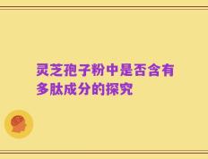 灵芝孢子粉中是否含有多肽成分的探究