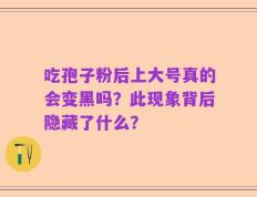 吃孢子粉后上大号真的会变黑吗？此现象背后隐藏了什么？