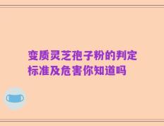 变质灵芝孢子粉的判定标准及危害你知道吗