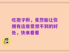 吃孢子粉，竟然能让你拥有这些意想不到的好处，快来看看