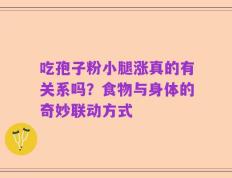 吃孢子粉小腿涨真的有关系吗？食物与身体的奇妙联动方式