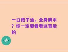 一口孢子油，全身麻木？你一定要看看这背后的
