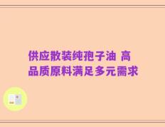 供应散装纯孢子油 高品质原料满足多元需求