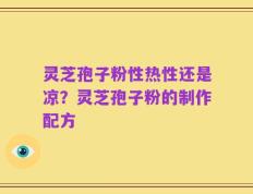 灵芝孢子粉性热性还是凉？灵芝孢子粉的制作配方