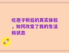 吃孢子粉后的真实体验，如何改变了我的生活和状态