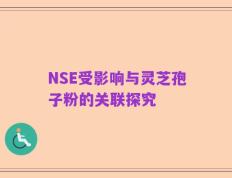 NSE受影响与灵芝孢子粉的关联探究