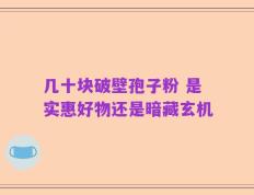 几十块破壁孢子粉 是实惠好物还是暗藏玄机