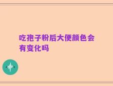 吃孢子粉后大便颜色会有变化吗