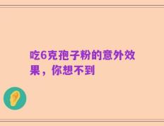 吃6克孢子粉的意外效果，你想不到