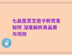 七品堂灵芝孢子粉究竟如何 深度解析其品质与功效