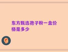 东方甄选孢子粉一盒价格是多少