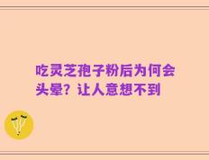 吃灵芝孢子粉后为何会头晕？让人意想不到