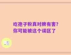 吃孢子粉真对脾有害？你可能被这个误区了