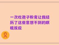 一次吃孢子粉竟让我经历了这些意想不到的瞑眩反应