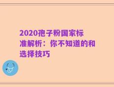 2020孢子粉国家标准解析：你不知道的和选择技巧