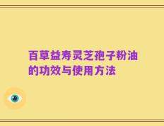 百草益寿灵芝孢子粉油的功效与使用方法