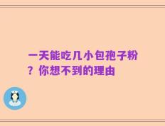 一天能吃几小包孢子粉？你想不到的理由