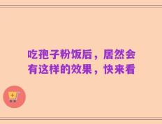 吃孢子粉饭后，居然会有这样的效果，快来看